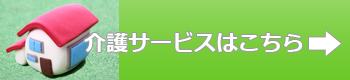 介護サービスはこちら