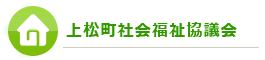 上松社会福祉協議会