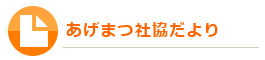 あげまつ社協だより