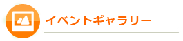 イベントギャラリー