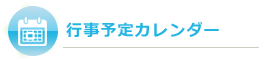 行事予定カレンダー