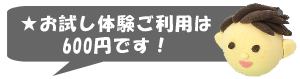 デイサービス体験利用料は600円です